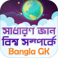 সাধারণ জ্ঞান বিশ্ব সম্পর্কে ~
