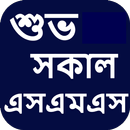 শুভ সকাল এসএমএস বাংলা - Good M aplikacja