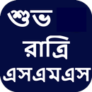 শুভ রাত্রি এসএমএস বাংলা aplikacja
