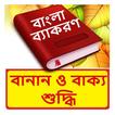 বানান ও বাক্য শুদ্ধি বই