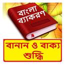 বানান ও বাক্য শুদ্ধি বই APK