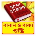 বানান ও বাক্য শুদ্ধি বই icon