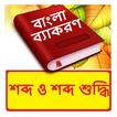 শব্দ ও শব্দ শুদ্ধি ব্যাকরণ বই