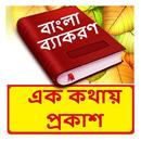এক কথায় প্রকাশ ~Bangla Grammar APK