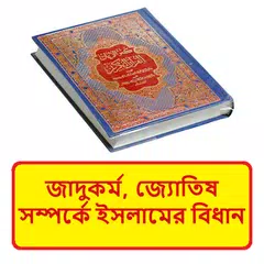 জাদুকর্ম, জ্যোতিষ ও দৈবকর্ম বই XAPK Herunterladen