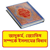 জাদুকর্ম, জ্যোতিষ ও দৈবকর্ম বই иконка