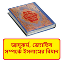 জাদুকর্ম, জ্যোতিষ ও দৈবকর্ম বই aplikacja