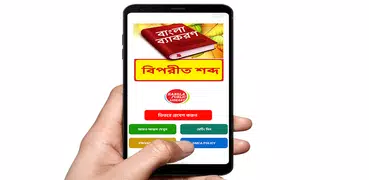 বিপরীত শব্দ ~ Bangla Grammar