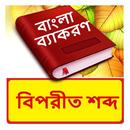 বিপরীত শব্দ ~ Bangla Grammar APK