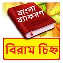 বিরাম চিহ্ন ~ Bangla Grammar APK