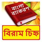 বিরাম চিহ্ন ~ Bangla Grammar иконка
