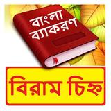 বিরাম চিহ্ন ~ Bangla Grammar icon