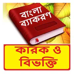 কারক ও বিভক্তি ~Bangla Grammar Icon