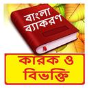 কারক ও বিভক্তি ~Bangla Grammar APK
