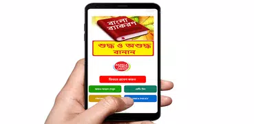 বাংলা শুদ্ধ এবং অশুদ্ধ বানান