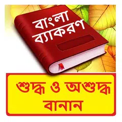 বাংলা শুদ্ধ এবং অশুদ্ধ বানান XAPK download