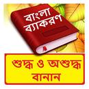 বাংলা শুদ্ধ এবং অশুদ্ধ বানান APK