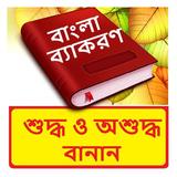 বাংলা শুদ্ধ এবং অশুদ্ধ বানান icon