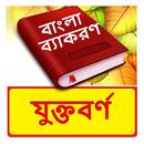 যুক্তবর্ণ ~ Bangla Grammar APK