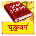 যুক্তবর্ণ ~ Bangla Grammar icon