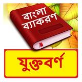 যুক্তবর্ণ ~ Bangla Grammar icon