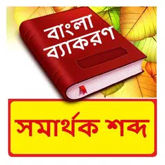 সমার্থক শব্দ ~ Bangla Synonyms APK 下載