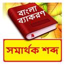 সমার্থক শব্দ ~ Bangla Synonyms APK