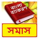 সমাস ব্যাকরণ বই~Bangla Grammar APK