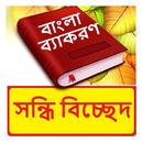 সন্ধি বিচ্ছেদ ~ Bangla Grammar APK