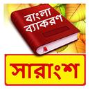 বাংলা সারাংশ ~ Bangla Grammar APK