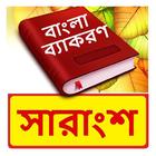বাংলা সারাংশ ~ Bangla Grammar icon