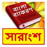 বাংলা সারাংশ ~ Bangla Grammar icon
