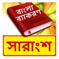 বাংলা সারাংশ ~ Bangla Grammar