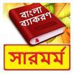 বাংলা সারমর্ম ~ Bangla Grammar