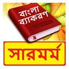 বাংলা সারমর্ম ~ Bangla Grammar ícone