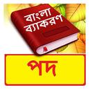 পদ ব্যাকরণ বই~ Bangla Grammar APK