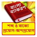 শব্দ ও বাক্যে প্রয়োগ-অপপ্রয়োগ APK