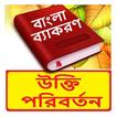 উক্তি পরিবর্তন ~Bangla Grammar