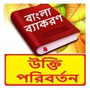 উক্তি পরিবর্তন ~Bangla Grammar APK