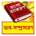 ভাবসম্প্রসারণ ~ Bangla Grammar icône