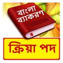 ক্রিয়া পদ ~ Bangla Grammar APK