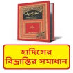 হাদিসের বিভ্রান্তির সমাধান বই