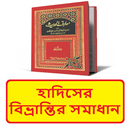 হাদিসের বিভ্রান্তির সমাধান বই APK