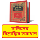 হাদিসের বিভ্রান্তির সমাধান বই иконка