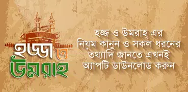 হজ্জ ও উমরাহ্‌ Bangla Hajj Gui