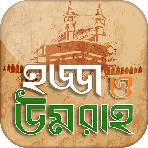 হজ্জ ও উমরাহ্‌ Bangla Hajj Gui