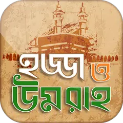 হজ্জ ও উমরাহ্‌ Bangla Hajj Gui APK Herunterladen