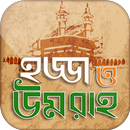 হজ্জ ও উমরাহ্‌ Bangla Hajj Gui APK