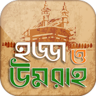হজ্জ ও উমরাহ্‌ Bangla Hajj Gui icon