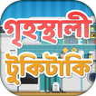 গৃহস্থালী টুকিটাকি ~ Home Tips